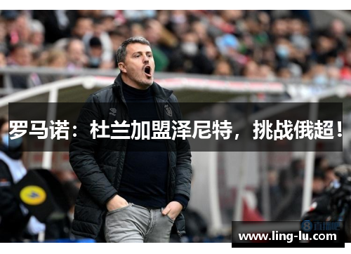 罗马诺：杜兰加盟泽尼特，挑战俄超！