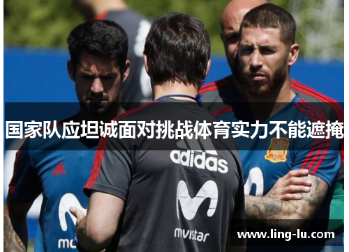 国家队应坦诚面对挑战体育实力不能遮掩